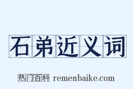 石弟近义词是什么意思的图片